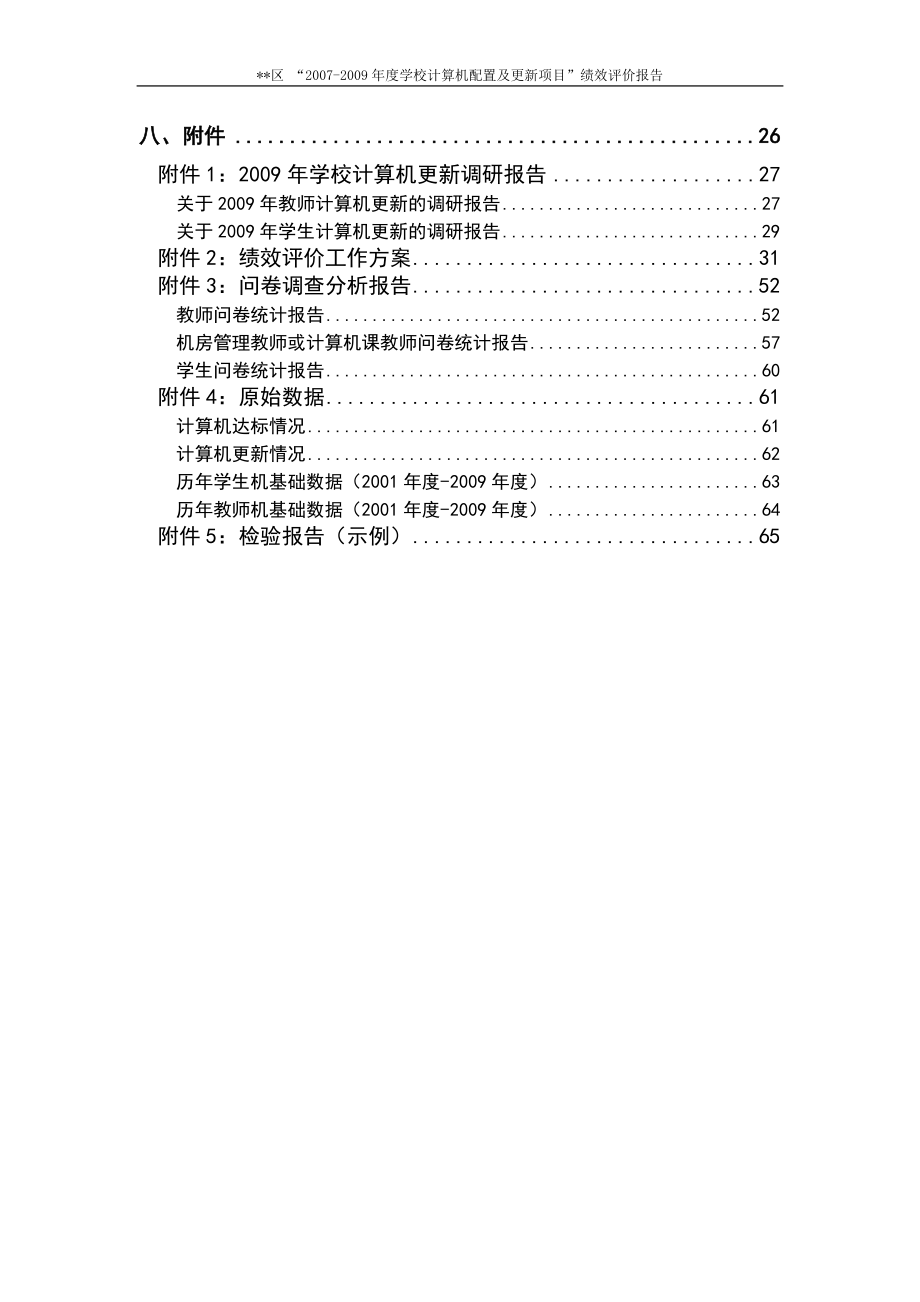 计算机配置及更新项目绩效评价报告上海辉石投资管理有限公司_第2页