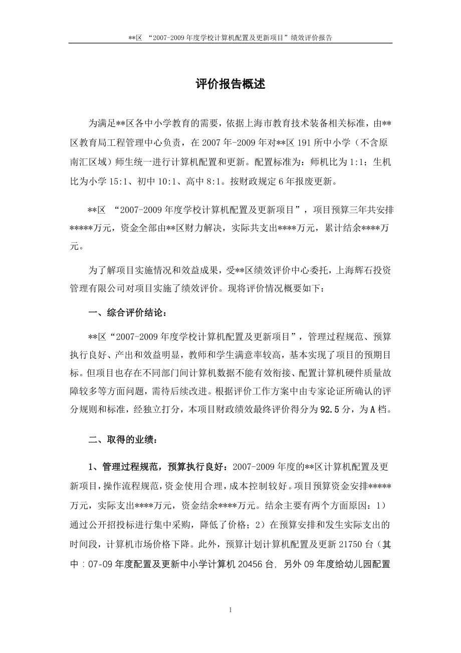 计算机配置及更新项目绩效评价报告上海辉石投资管理有限公司_第3页