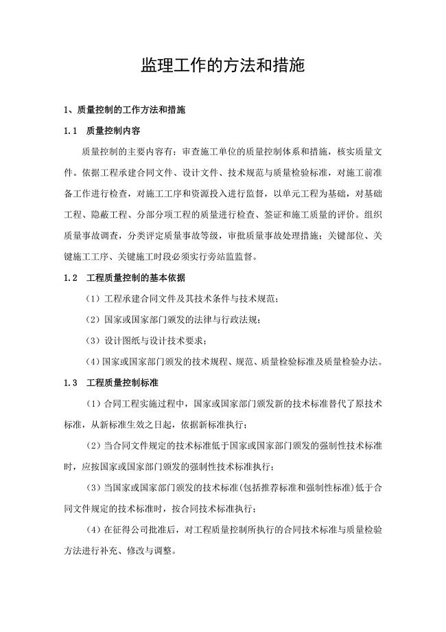 监理工作的方法和措施
