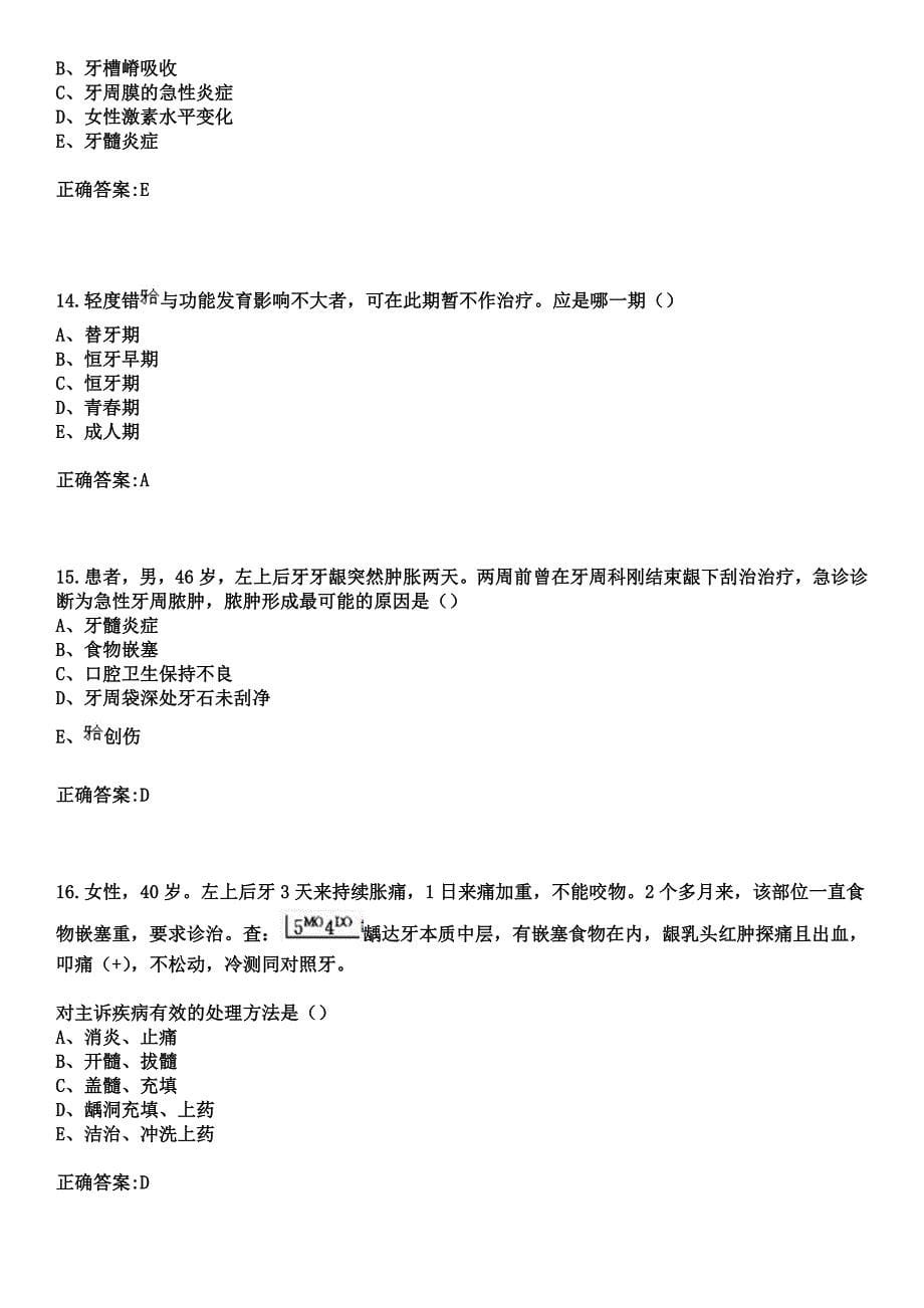 2023年浙江中医院大学附属第一医院浙江省中医院住院医师规范化培训招生（口腔科）考试参考题库+答案_第5页