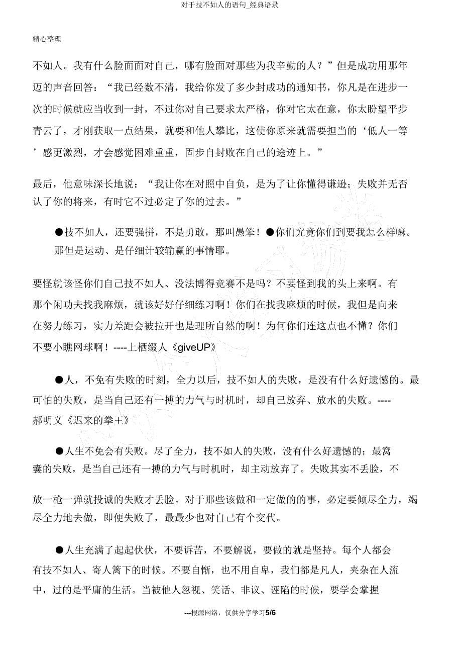 关于技不如人的语句_经典语录.doc_第5页