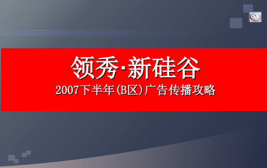 地产项目广告传播策划的方案_第1页