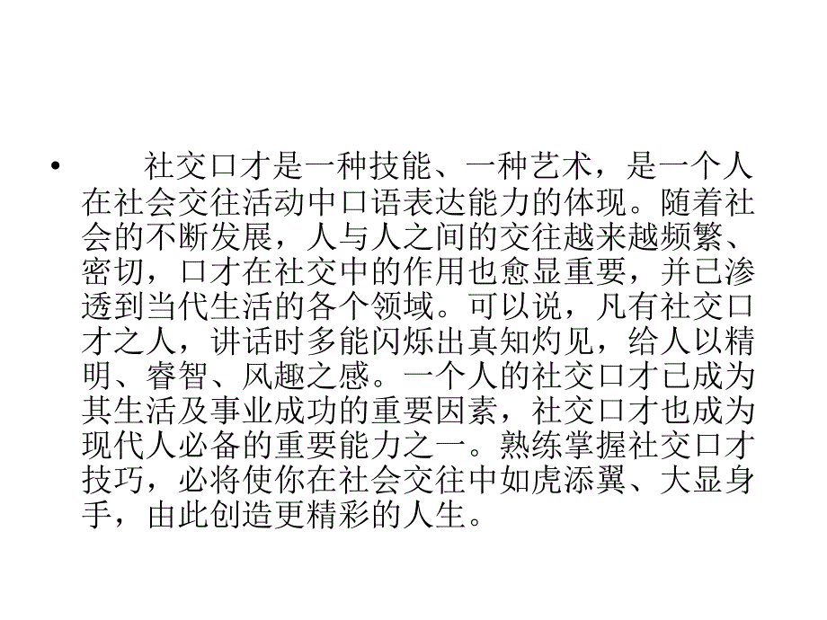 社交口才技巧与训练课件_第2页