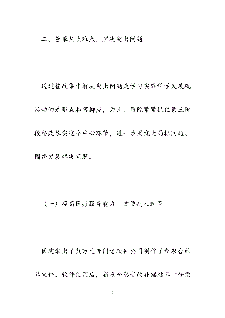 2023年医院学习实践科学发展观整改落实阶段工作总结.docx_第2页