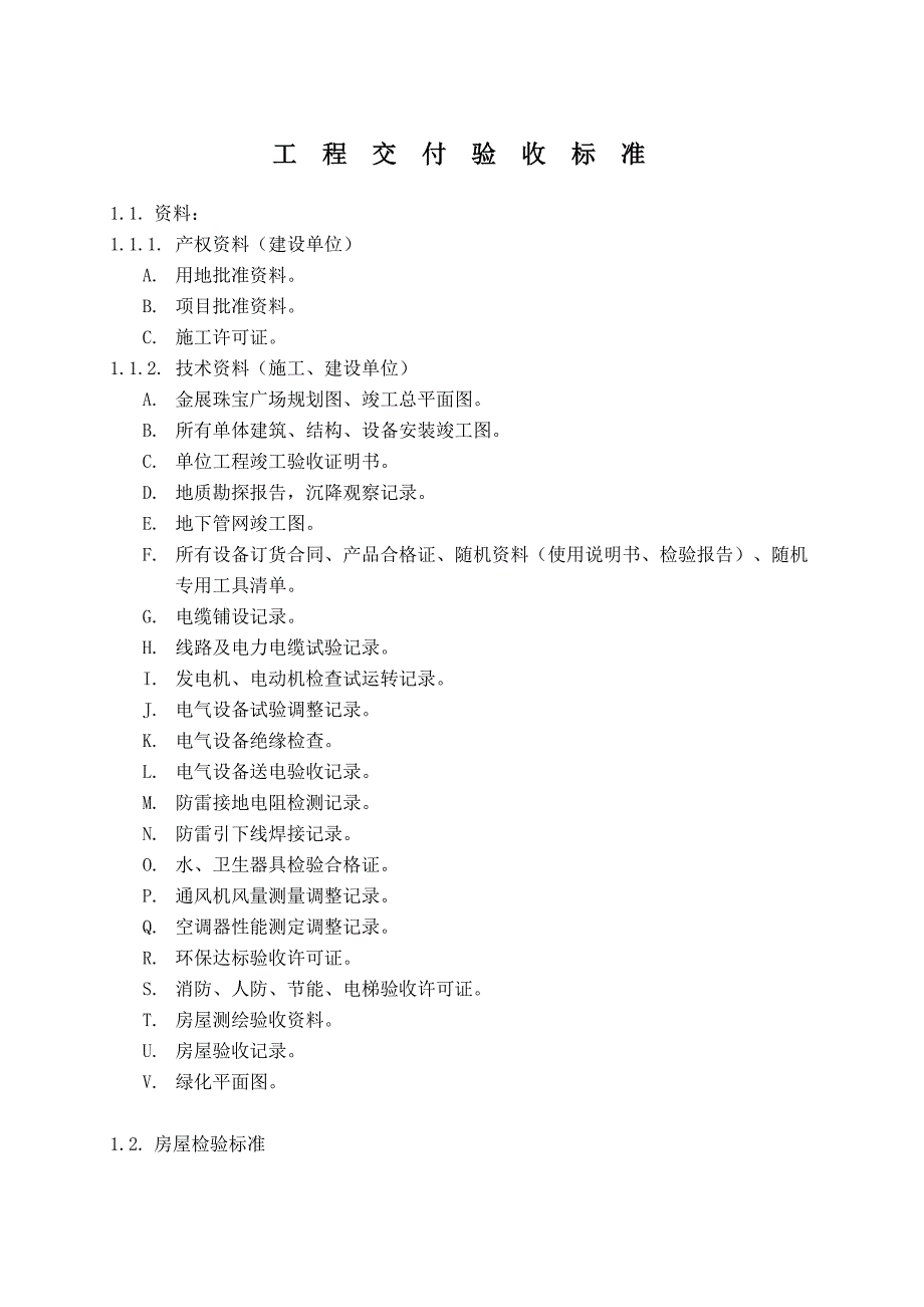 工程交付验收标准_第1页