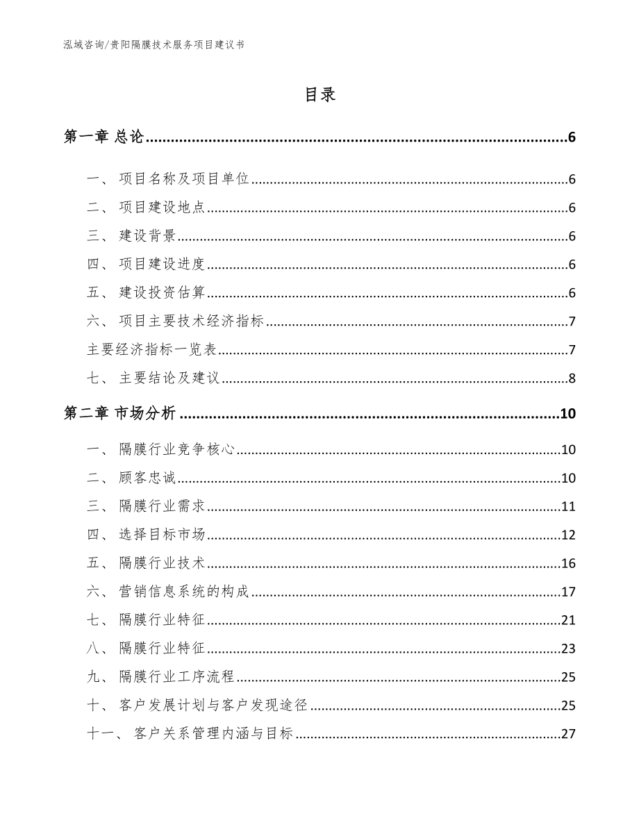 贵阳隔膜技术服务项目建议书_第2页