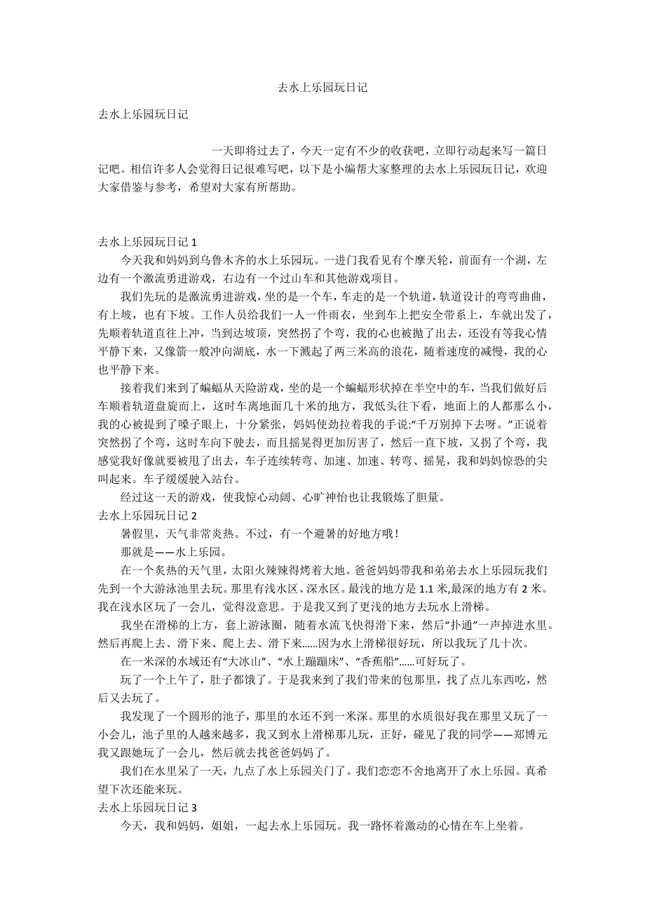 去水上乐园玩日记_第1页