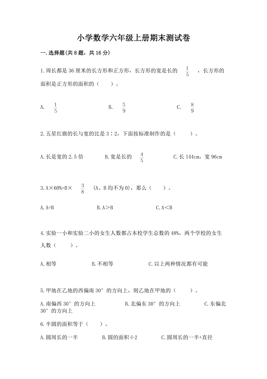 小学数学六年级上册期末测试卷及参考答案(精练).docx_第1页