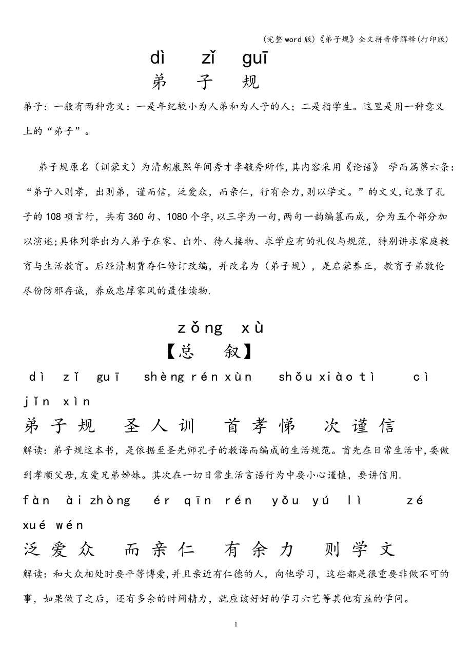 (完整word版)《弟子规》全文拼音带解释(打印版).doc_第1页