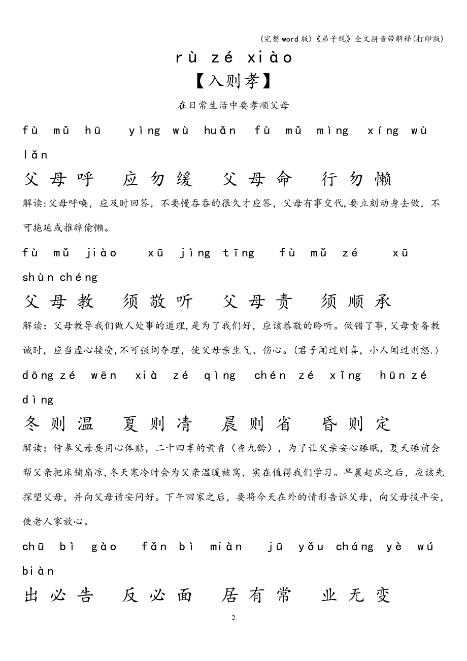 (完整word版)《弟子规》全文拼音带解释(打印版).doc_第2页