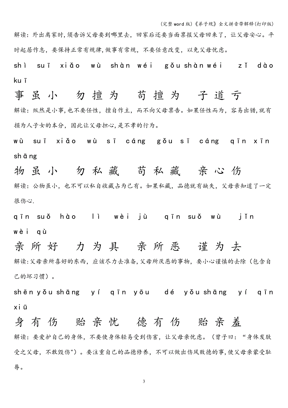 (完整word版)《弟子规》全文拼音带解释(打印版).doc_第3页