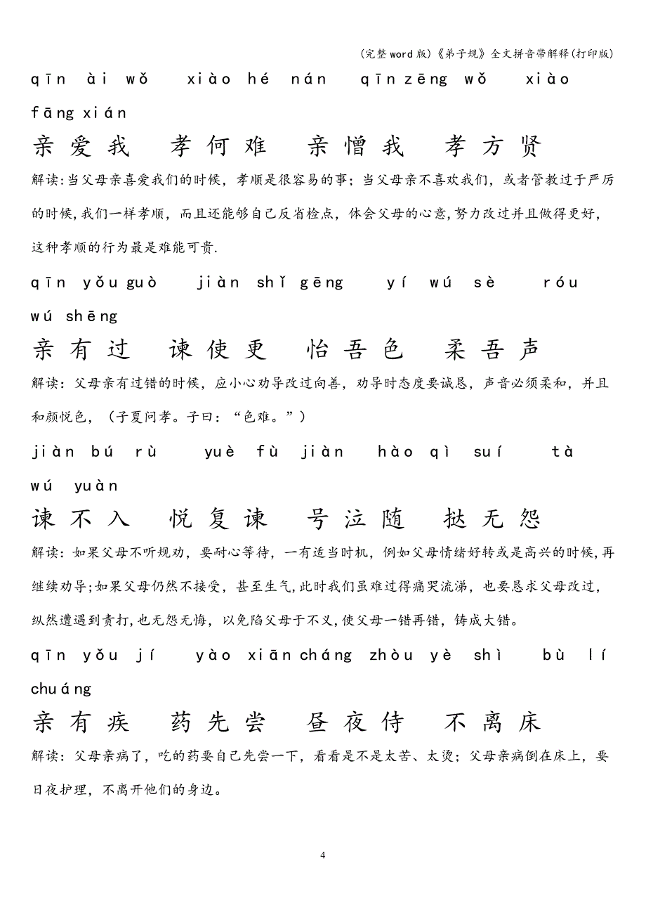 (完整word版)《弟子规》全文拼音带解释(打印版).doc_第4页