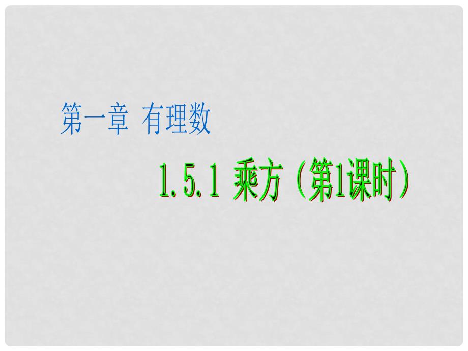 新人教七上数学1.5.1 乘方（1）_第1页