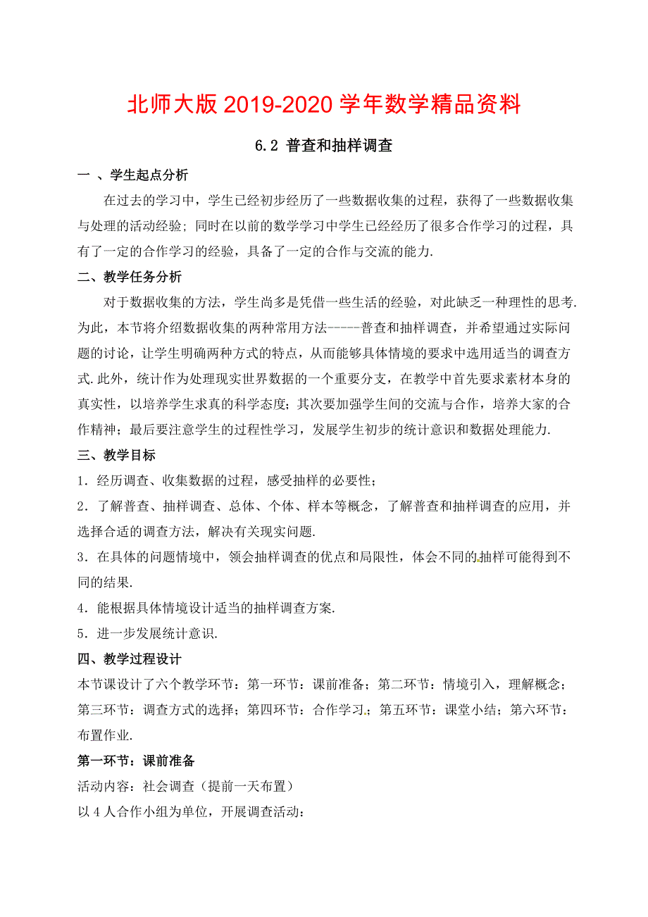 北师大版七年级数学上册教案：6.2 普查和抽样调查_第1页