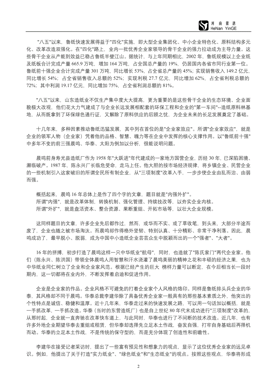 中国四大纸业板块详解.doc_第2页