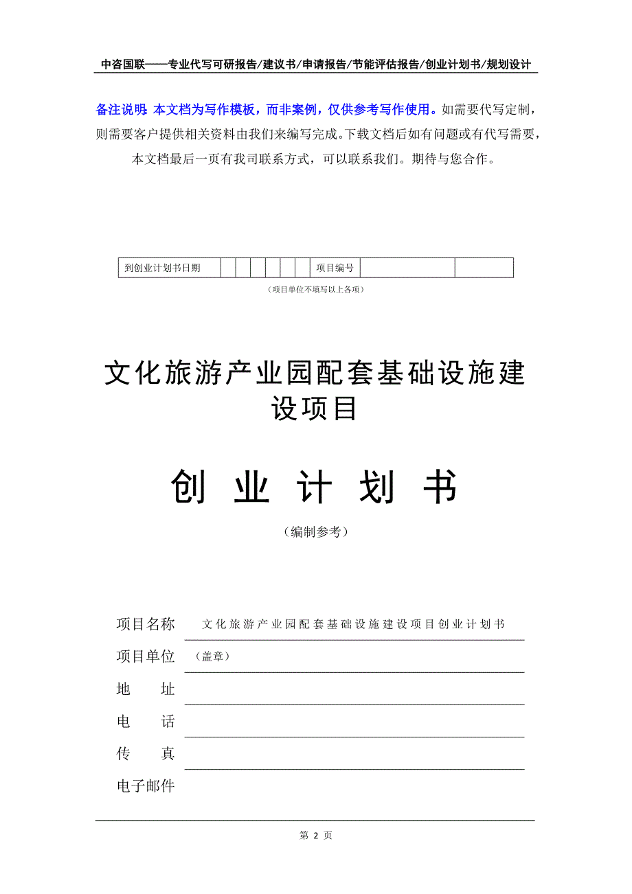 文化旅游产业园配套基础设施建设项目创业计划书写作模板_第3页