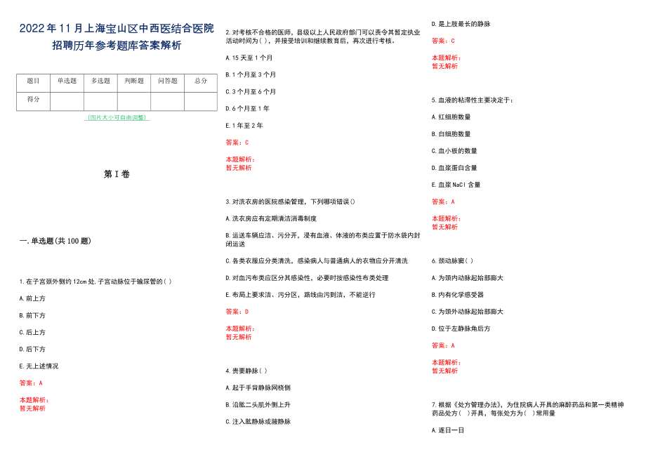 2022年11月上海宝山区中西医结合医院招聘历年参考题库答案解析_第1页