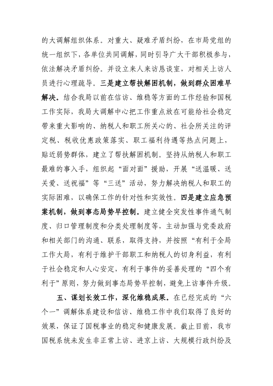 市国家税务局贯彻落实全市调解信访维稳暨民生工作会议情况汇报_第3页