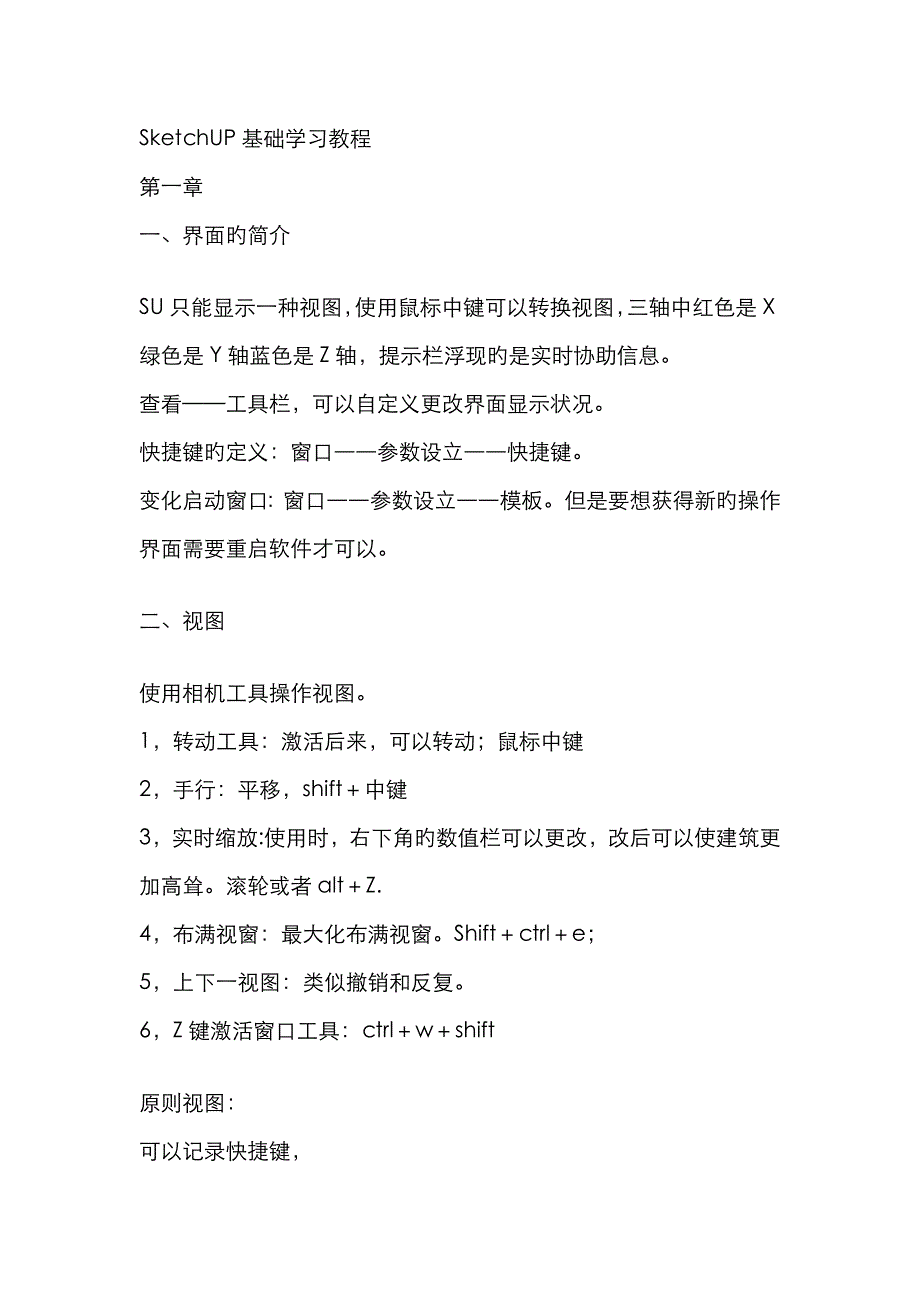 SketchUP基础学习教程_第1页