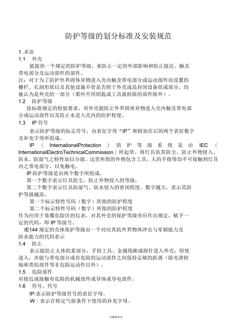 防护等级的划分标准及安装规范_第1页