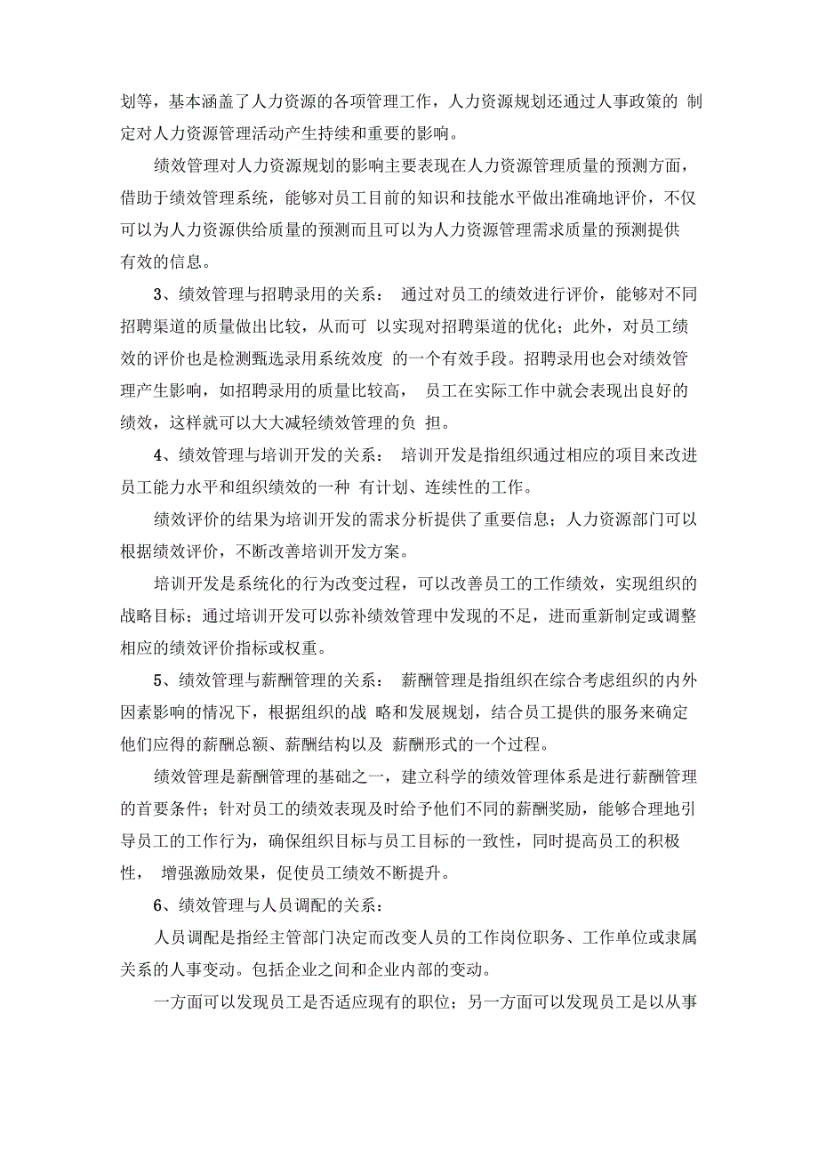 绩效管理与人力资源管理职能间的关系_第2页