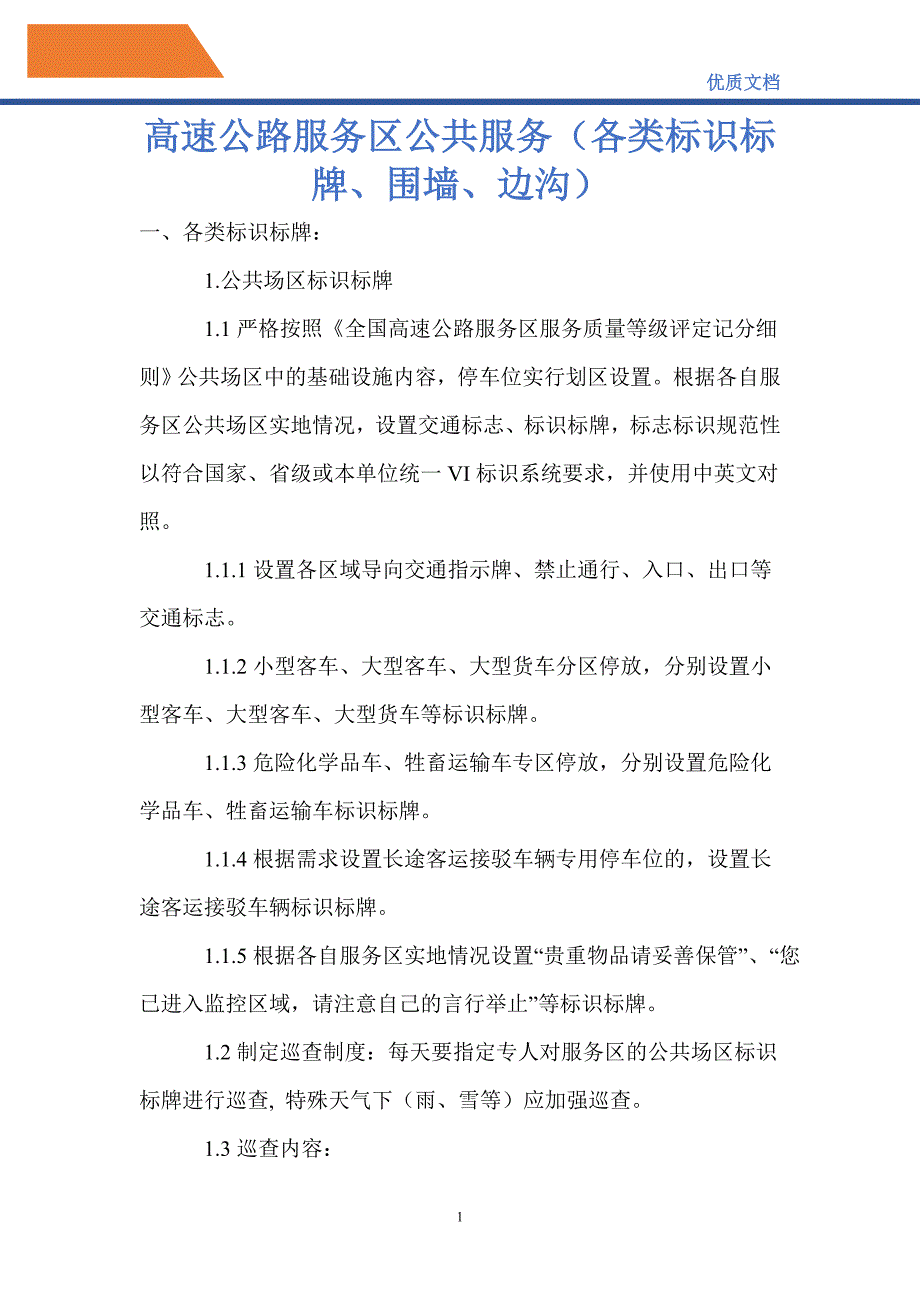 高速公路服务区公共服务（各类标识标牌、围墙、边沟）_第1页