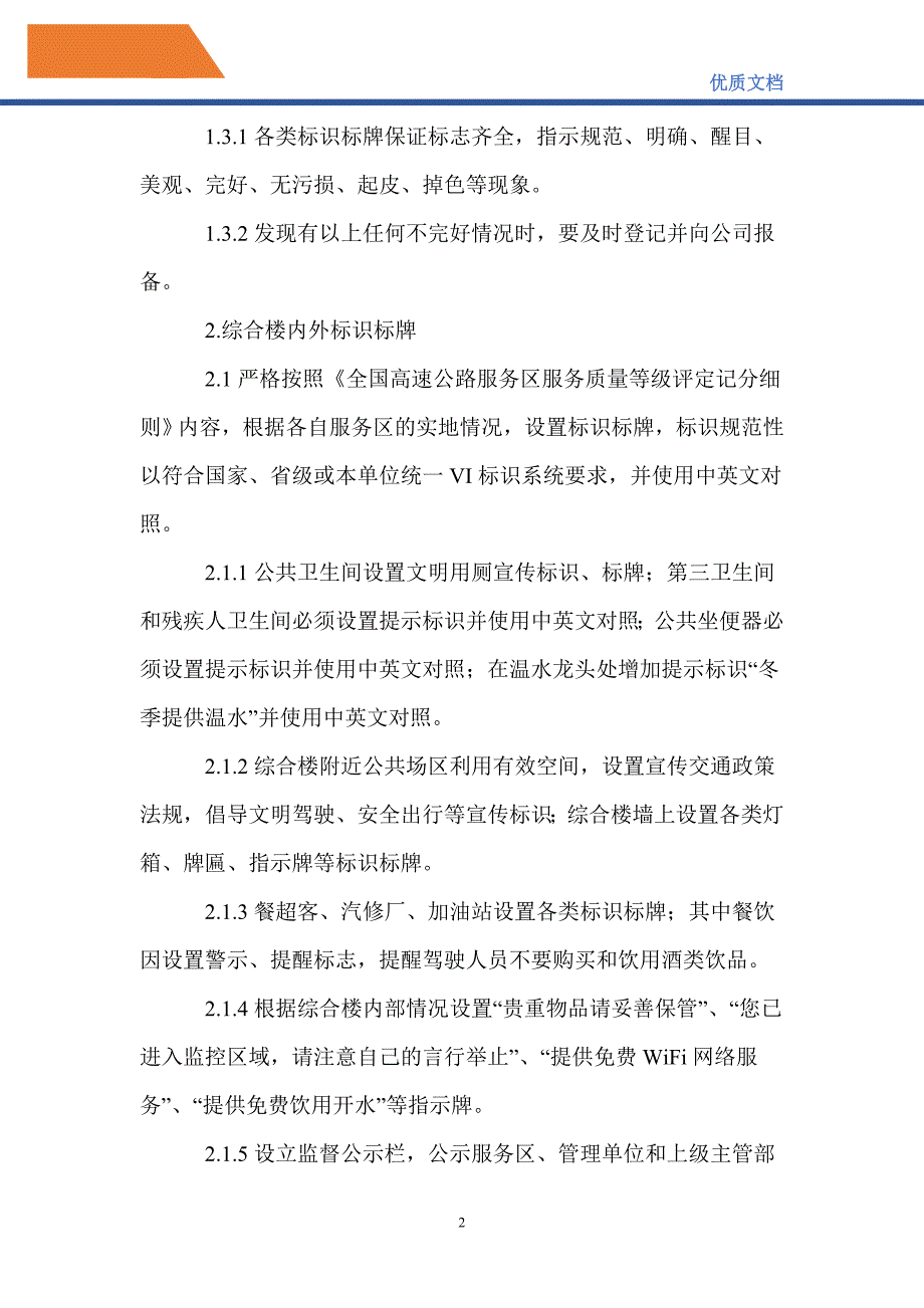 高速公路服务区公共服务（各类标识标牌、围墙、边沟）_第2页