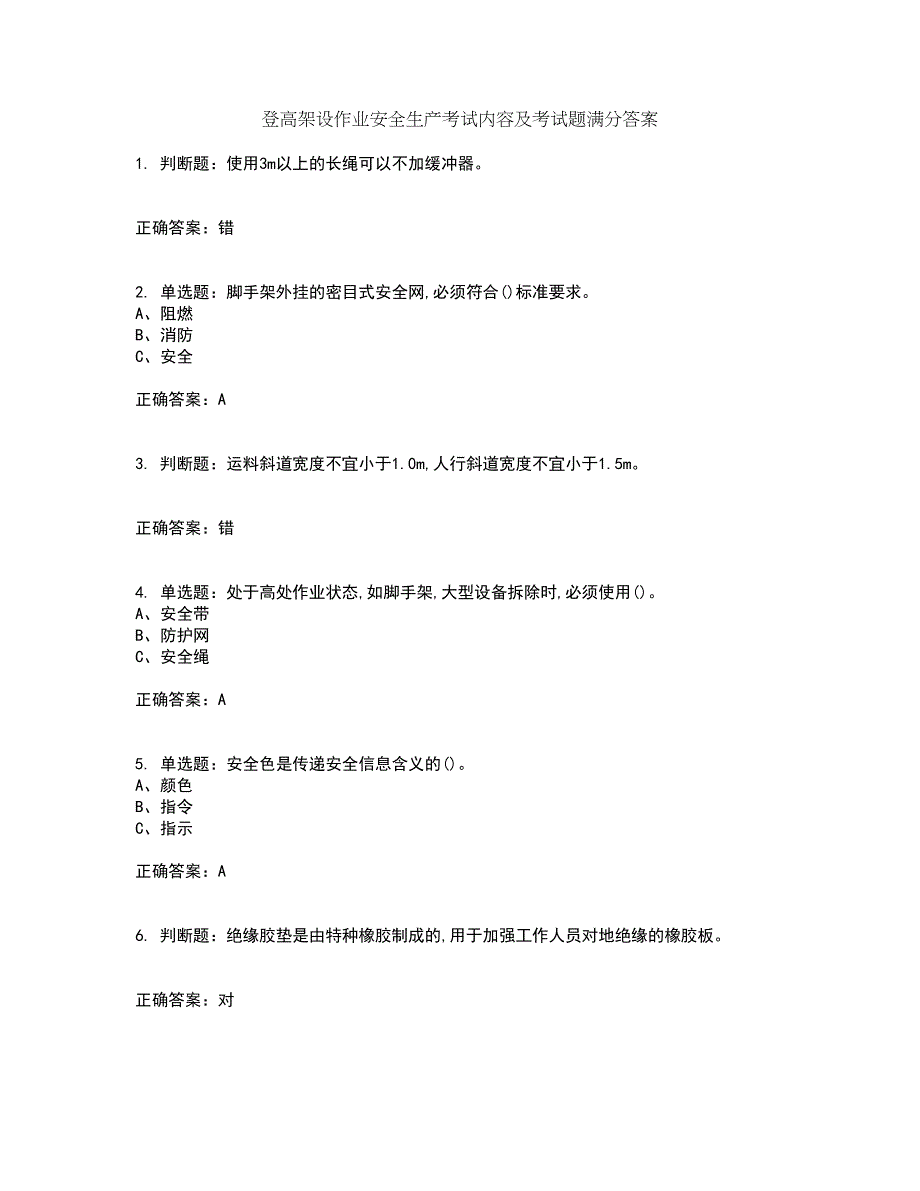 登高架设作业安全生产考试内容及考试题满分答案87_第1页
