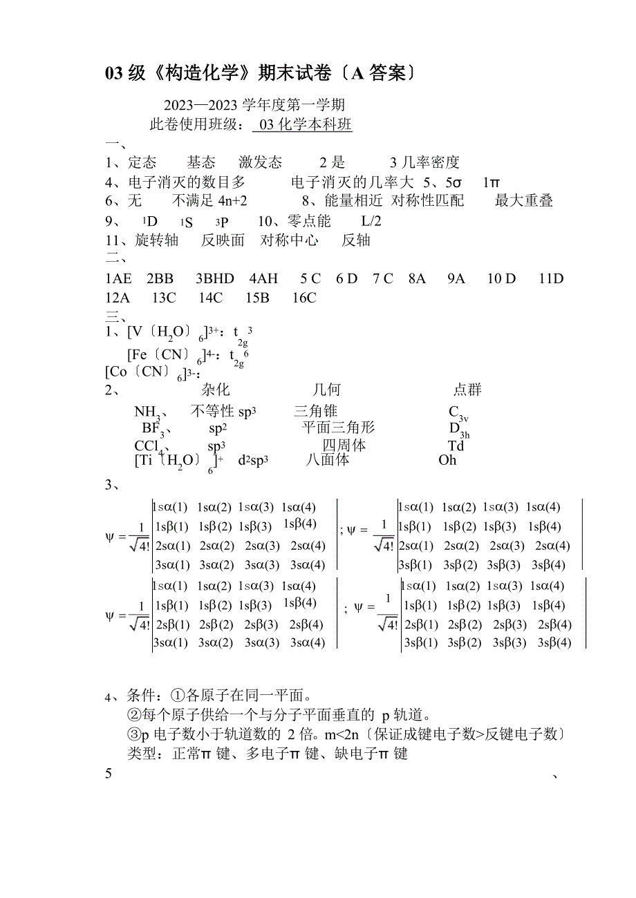 03级结构化学期末试卷A卷_第4页