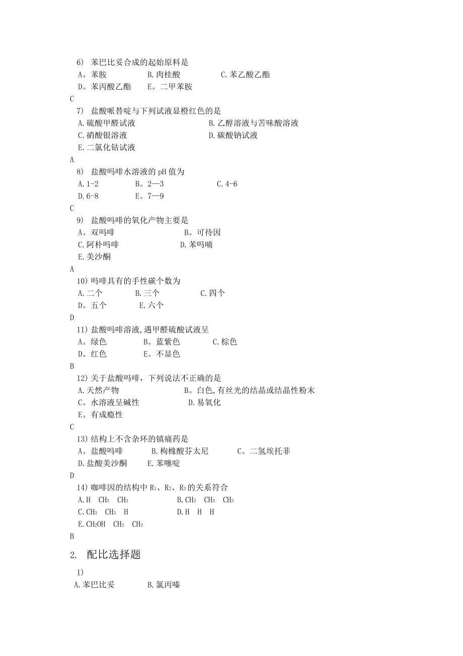 药物化学综合试题(有答案)_第2页