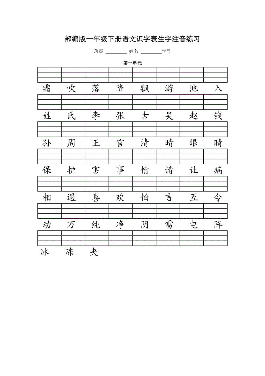 人教版(部编版)一年级语文下册二类字注音_第1页