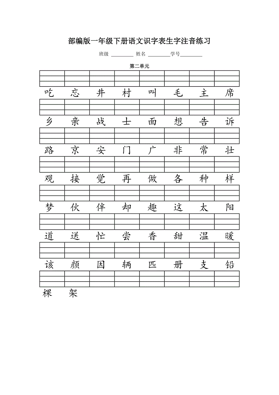 人教版(部编版)一年级语文下册二类字注音_第2页