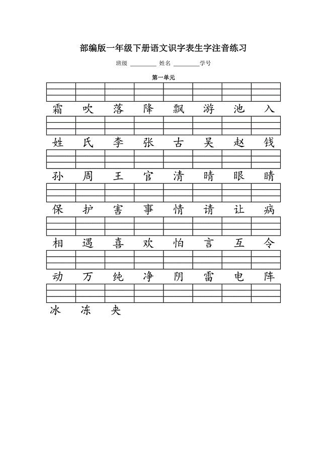 人教版(部编版)一年级语文下册二类字注音