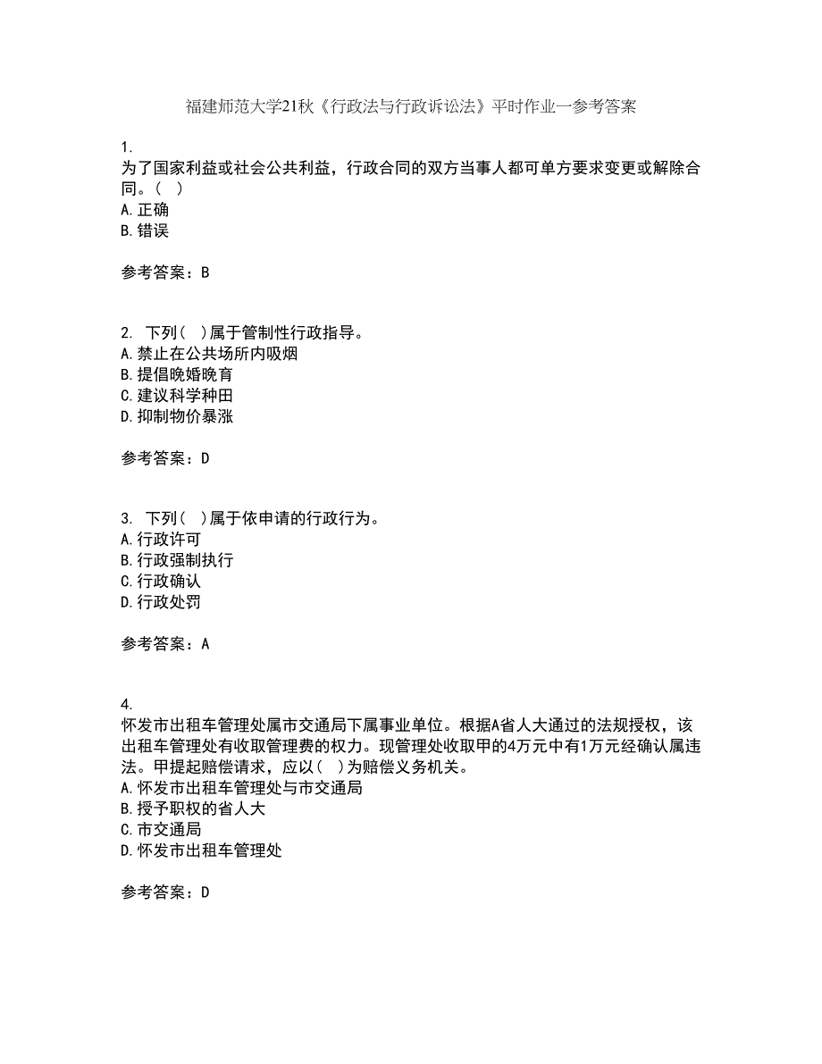 福建师范大学21秋《行政法与行政诉讼法》平时作业一参考答案99_第1页