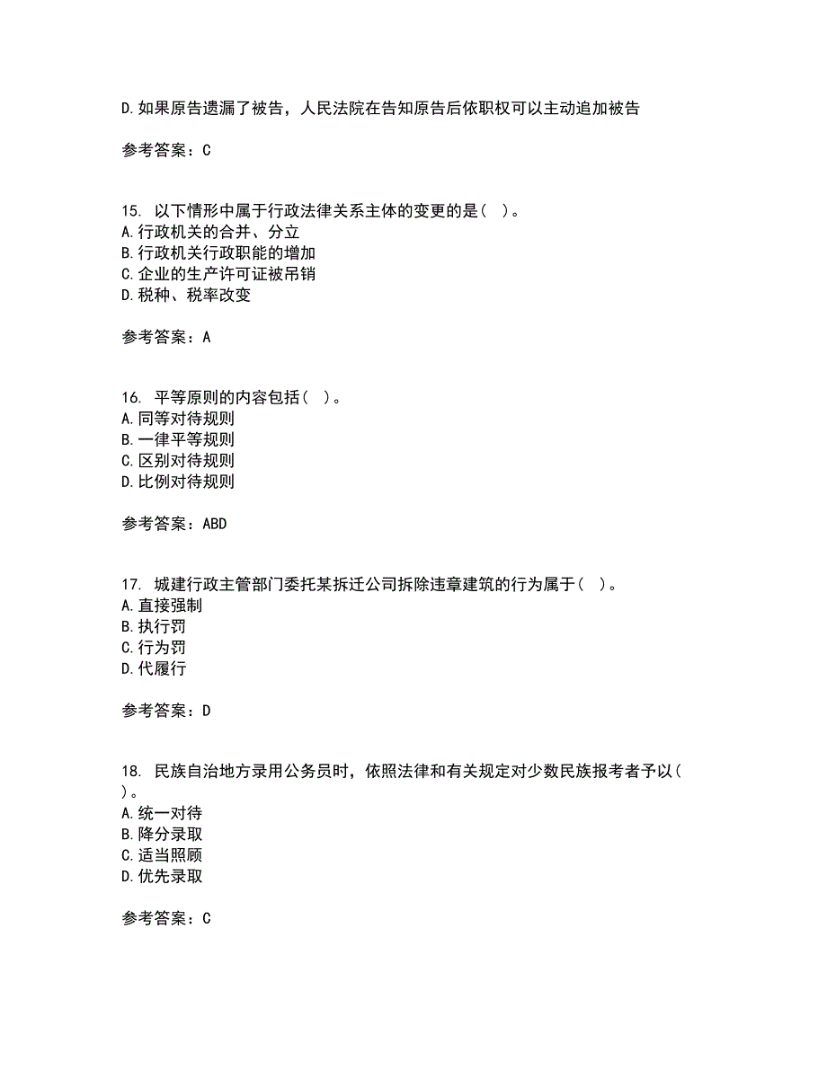 福建师范大学21秋《行政法与行政诉讼法》平时作业一参考答案99_第4页