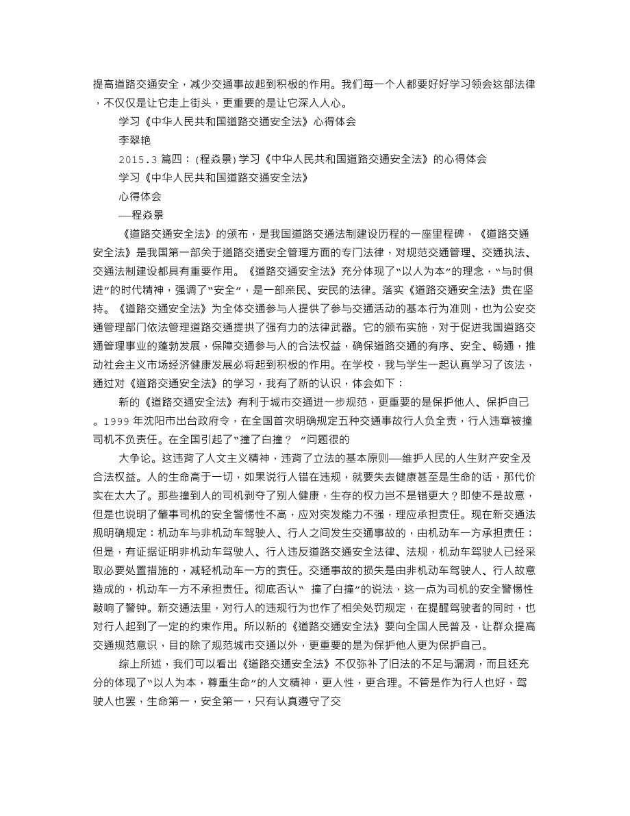 中华人民共和国道路交通安全法学习心得_第4页