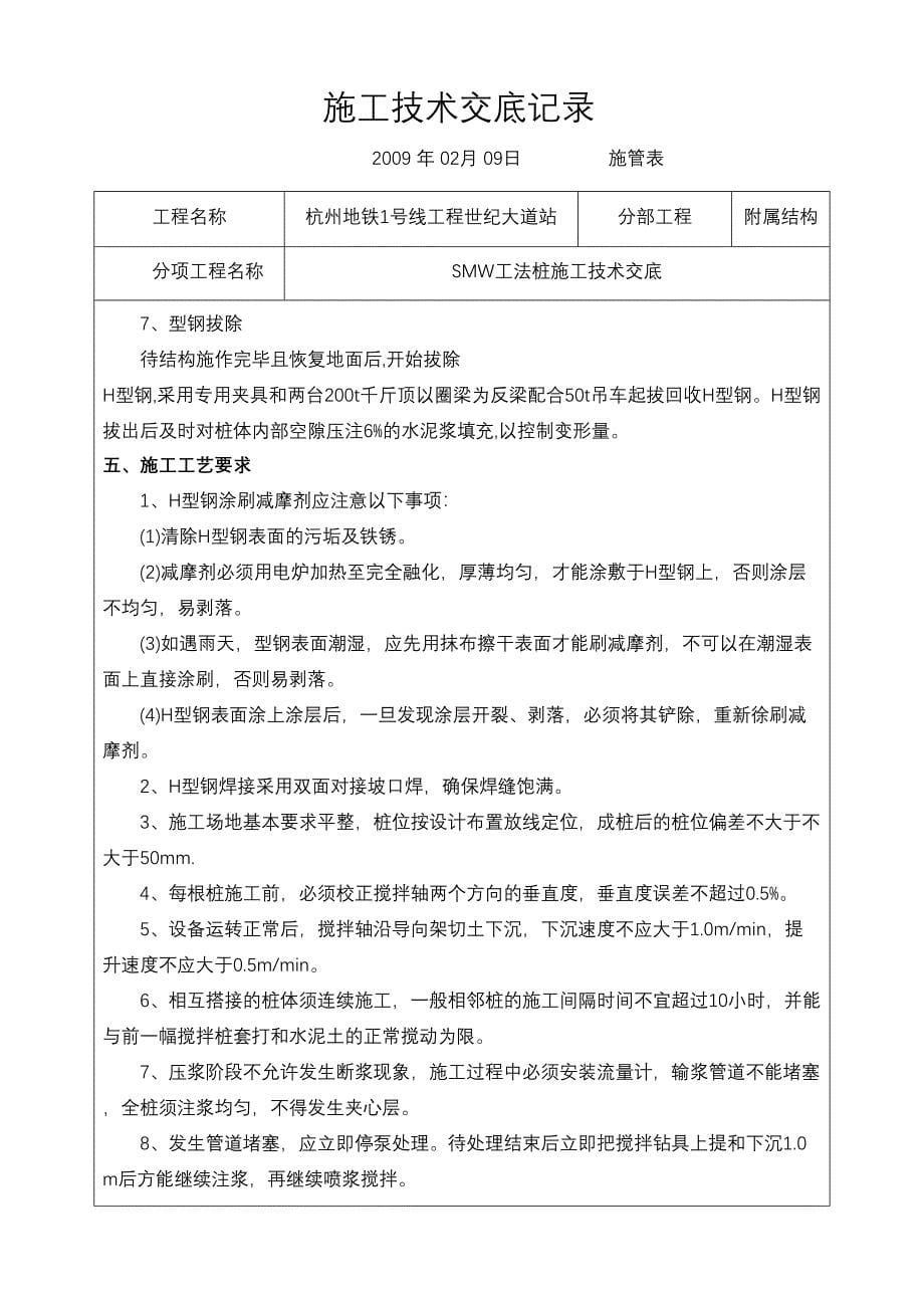 SMW工法桩施工技术交底大全(DOC 10页)_第5页