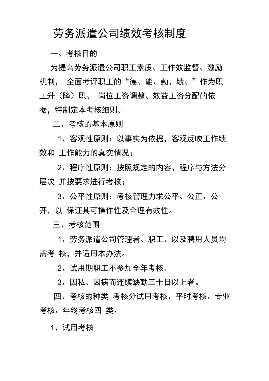 劳务派遣绩效考核制度_第1页