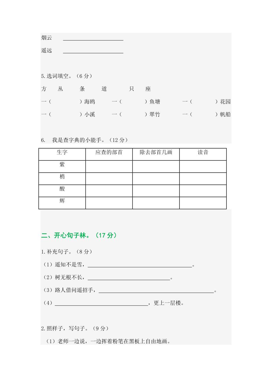 新二年级语文上册期中测试题（附参考答案）_第2页