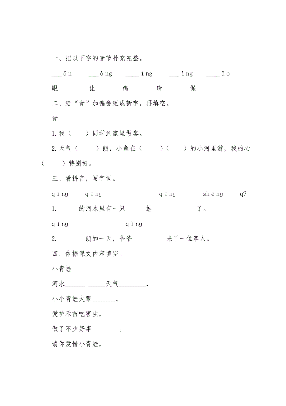 部编版一年级语文下册课后练习题【三套】.docx_第3页