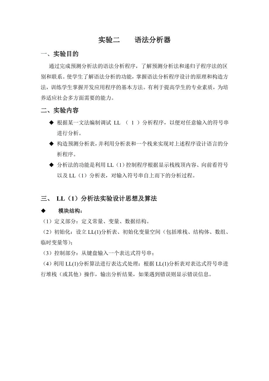 编译原理语法分析器(java完美运行版).doc_第1页