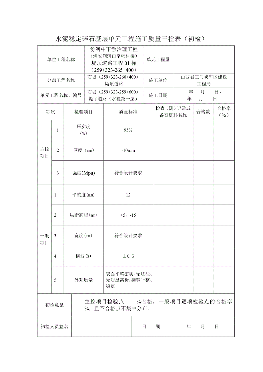 第一层水泥稳定碎石(初检)表_第1页