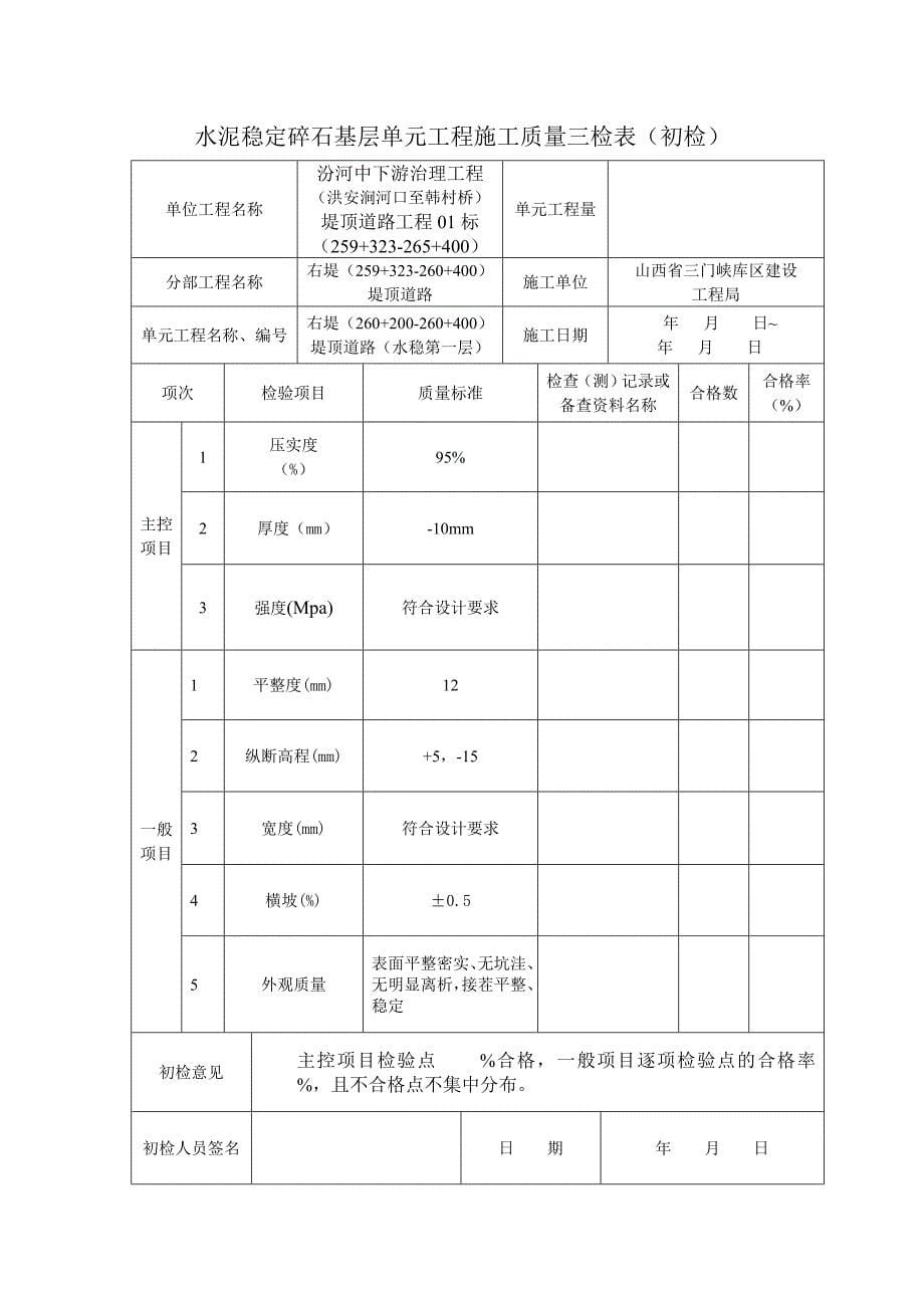 第一层水泥稳定碎石(初检)表_第5页