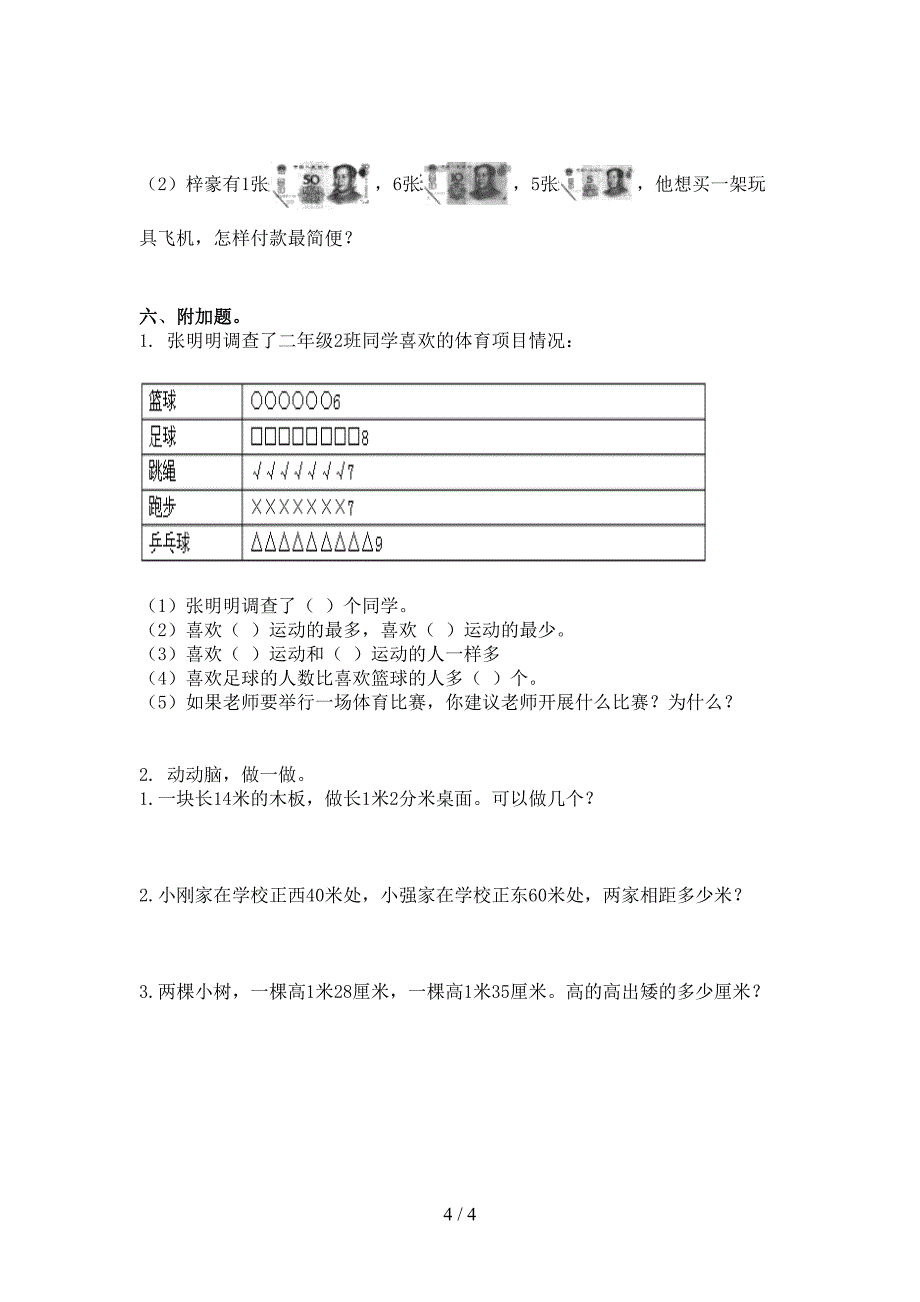 人教版二年级数学上册第二次月考考试综合检测_第4页