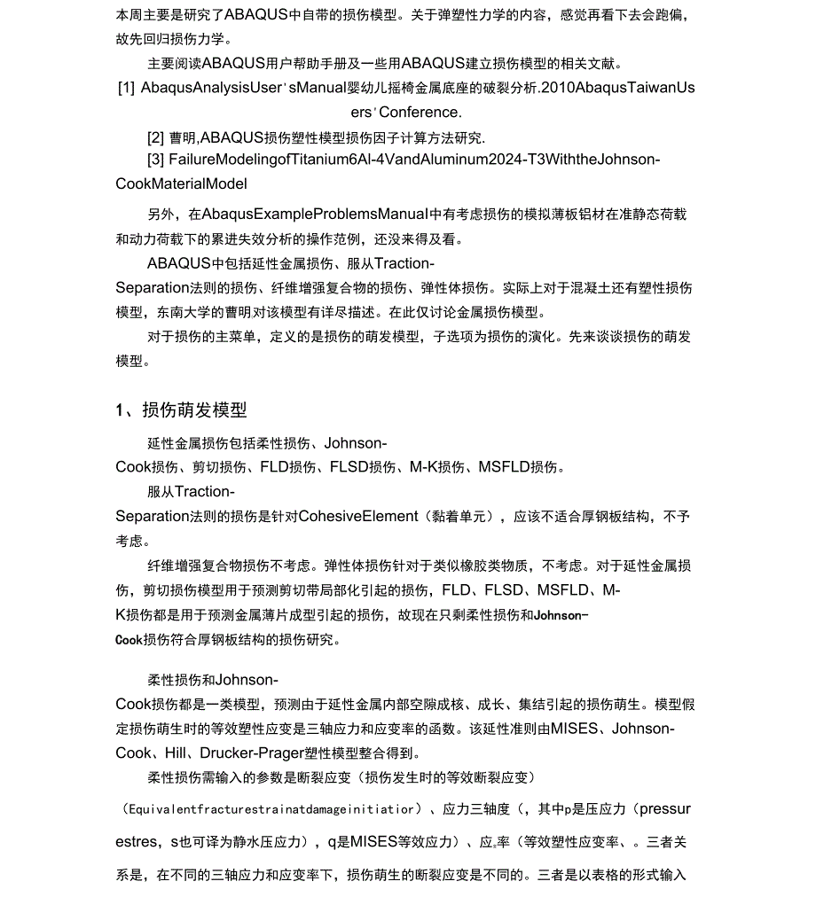 ABAQUS中的损伤模型_第1页