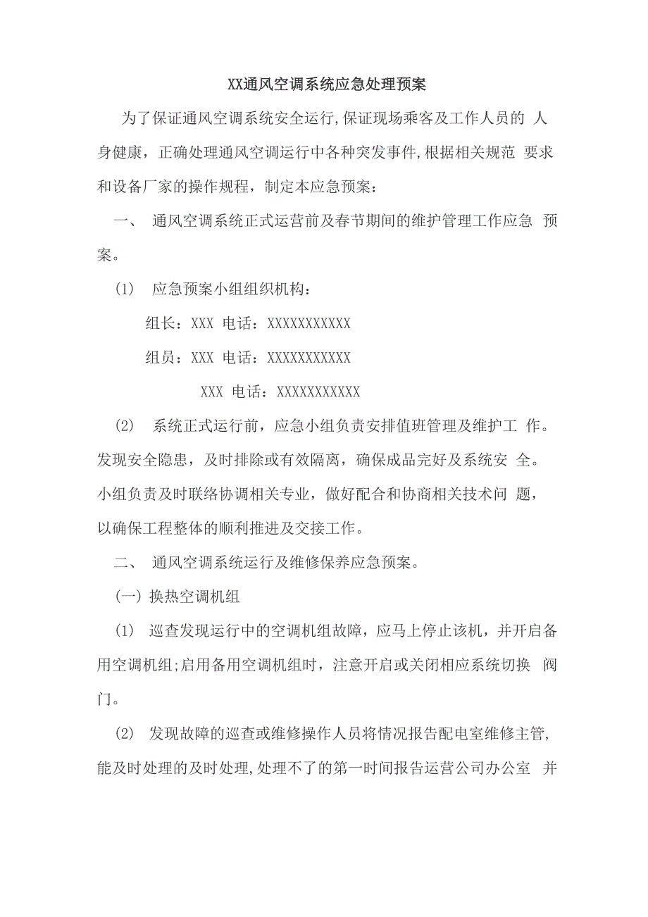 通风空调系统维修保养及应急预案模板样本_第1页