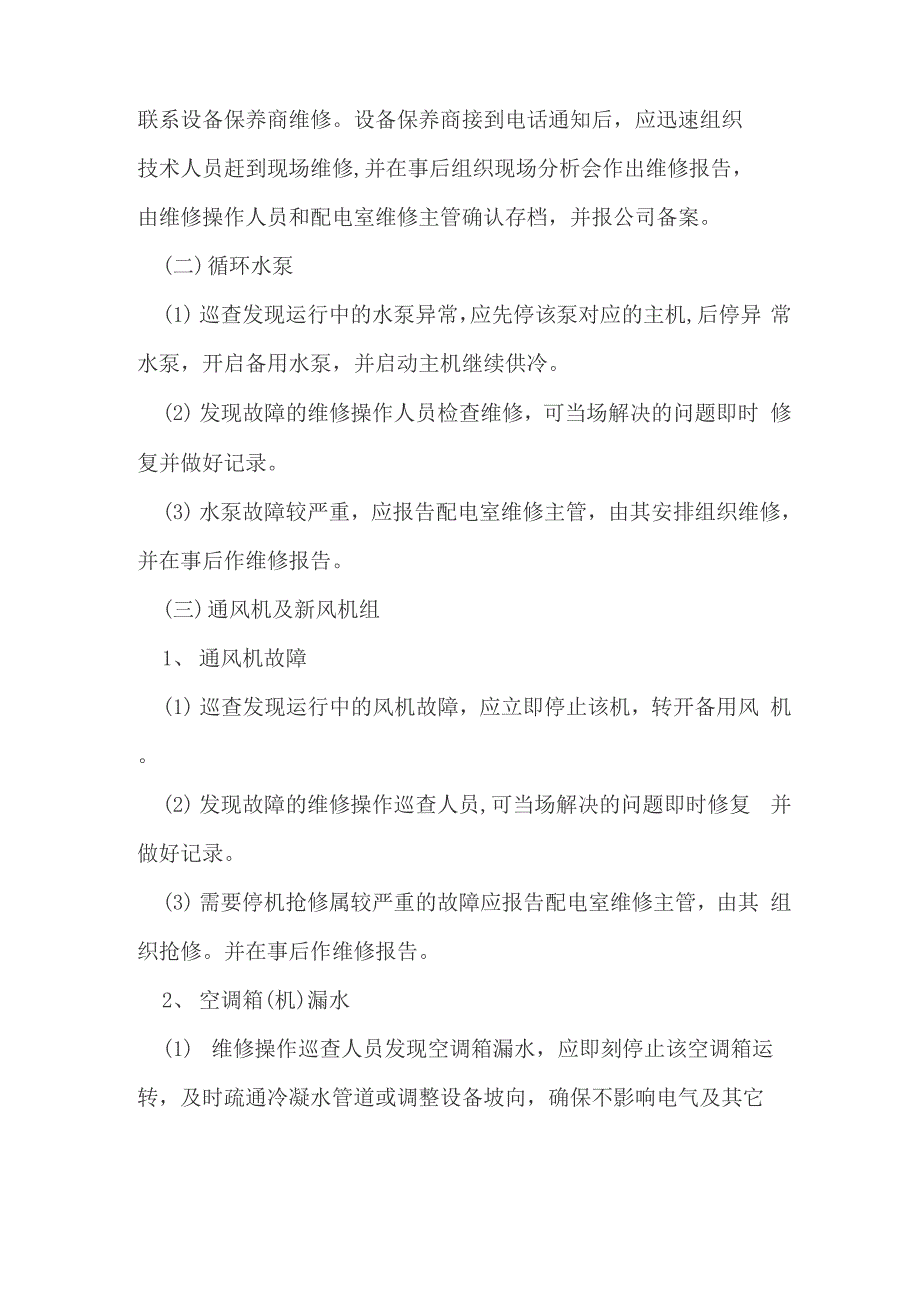 通风空调系统维修保养及应急预案模板样本_第2页