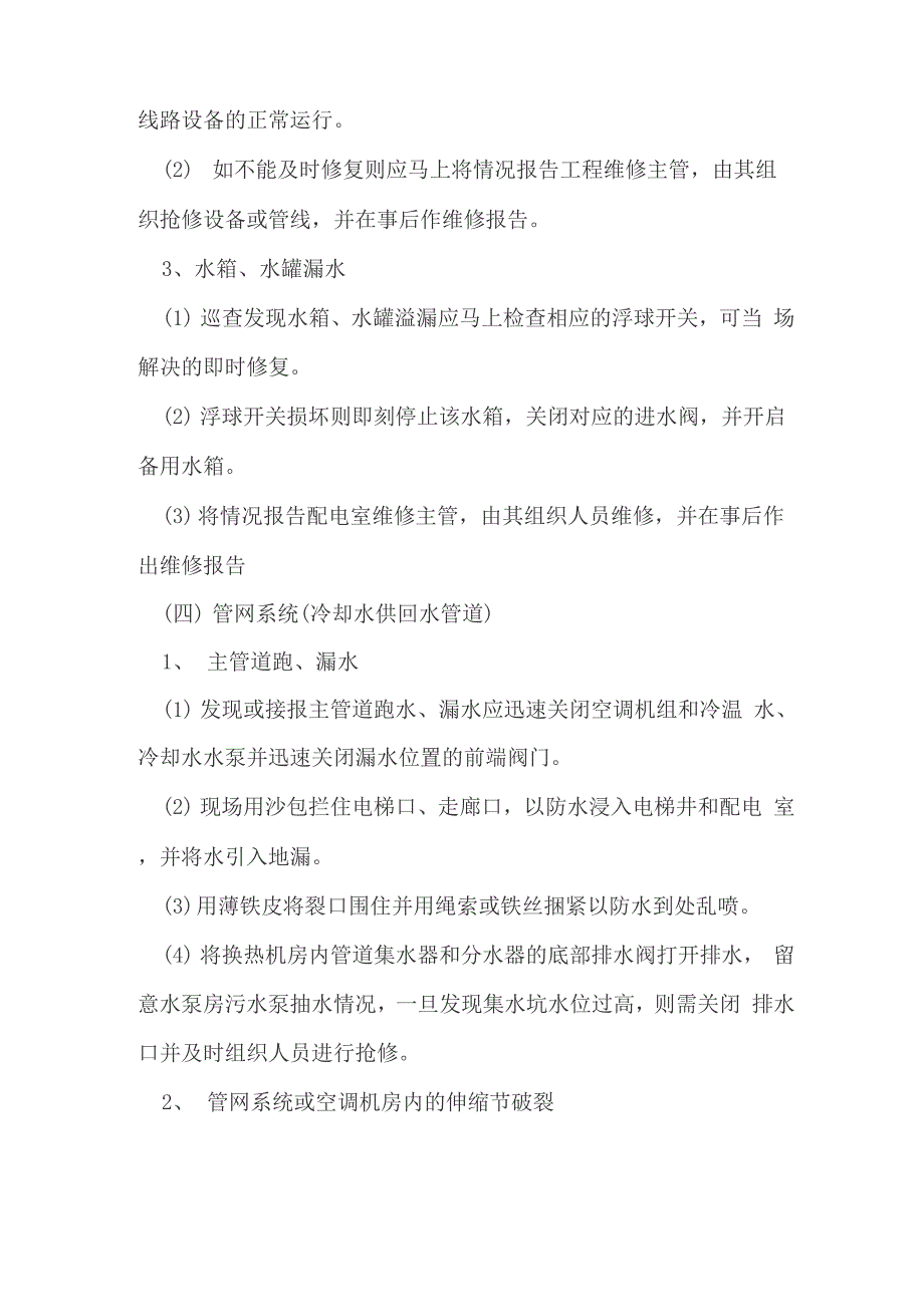 通风空调系统维修保养及应急预案模板样本_第3页