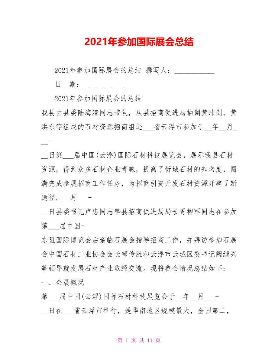 2021年参加国际展会总结_第1页