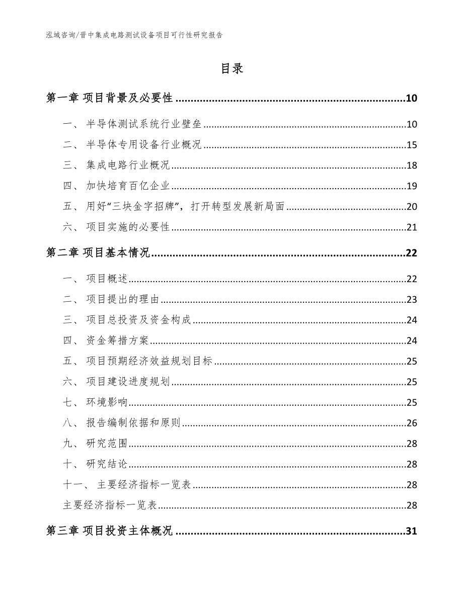 晋中集成电路测试设备项目可行性研究报告（模板）_第2页